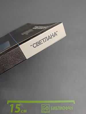 "Светлана" История Ленинградского объединения электронного приборостроения "Светлана"