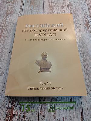 Российский нейрохирургический журнал имени профессора А.Л. Поленова. Том VI. Специальный выпуск.