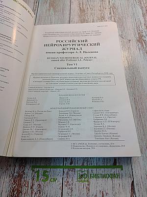 Российский нейрохирургический журнал имени профессора А.Л. Поленова. Том VI. Специальный выпуск.