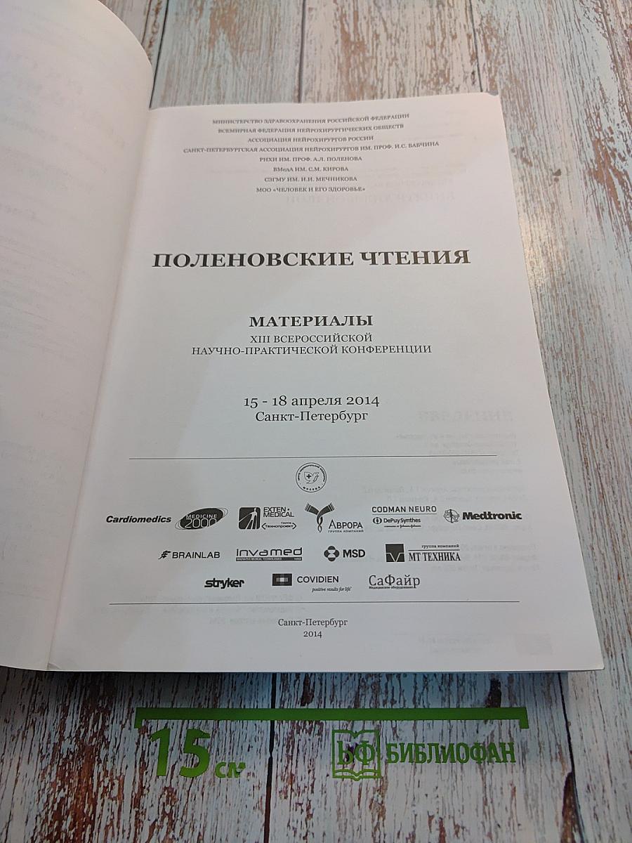 Российский нейрохирургический журнал имени профессора А.Л. Поленова. Том VI. Специальный выпуск.