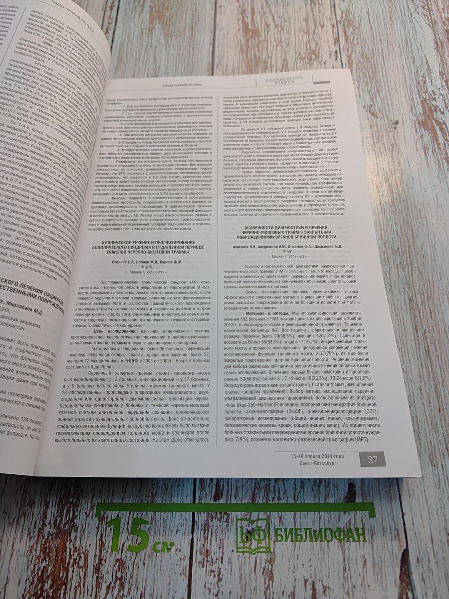 Российский нейрохирургический журнал имени профессора А.Л. Поленова. Том VI. Специальный выпуск.
