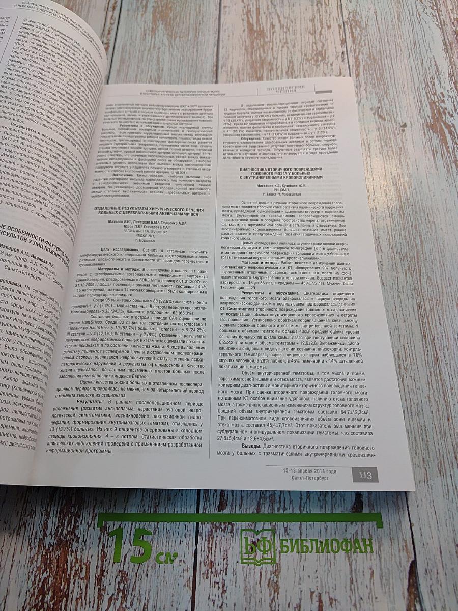 Российский нейрохирургический журнал имени профессора А.Л. Поленова. Том VI. Специальный выпуск.