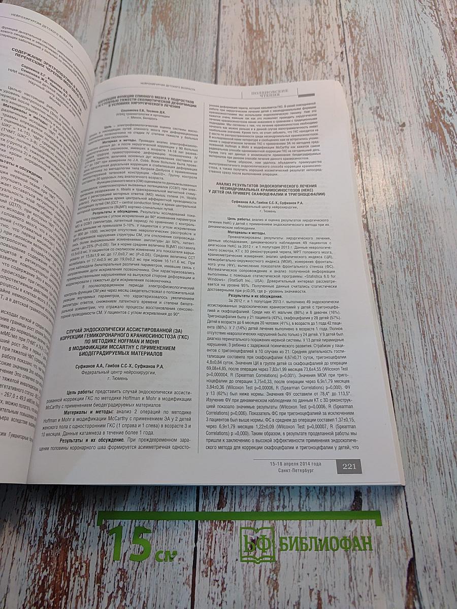 Российский нейрохирургический журнал имени профессора А.Л. Поленова. Том VI. Специальный выпуск.