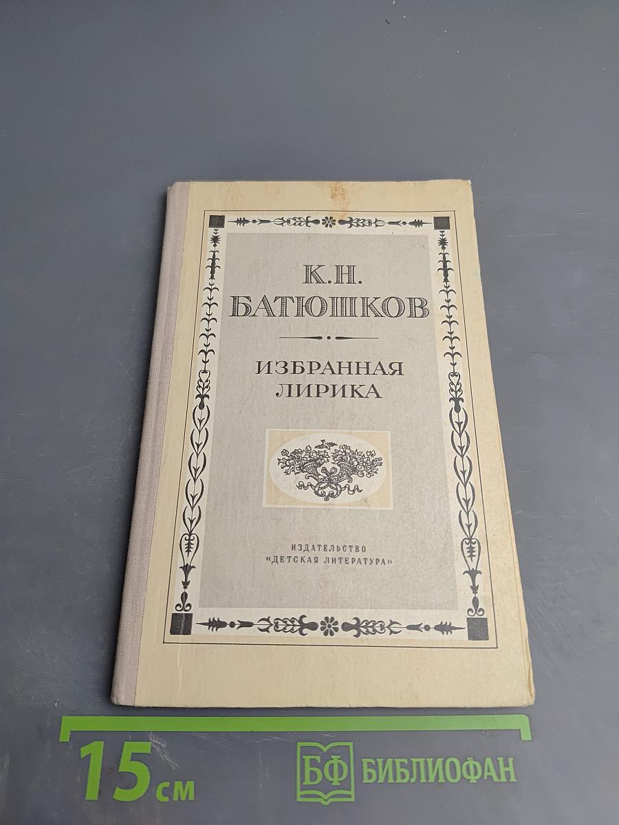 Избранная лирика