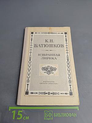 Избранная лирика