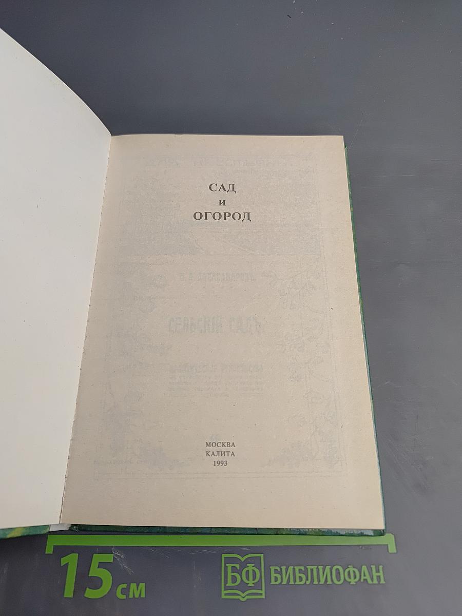 Сад и огород