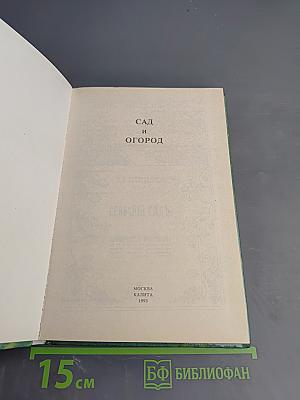 Сад и огород