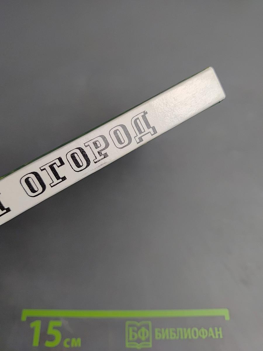 Сад и огород