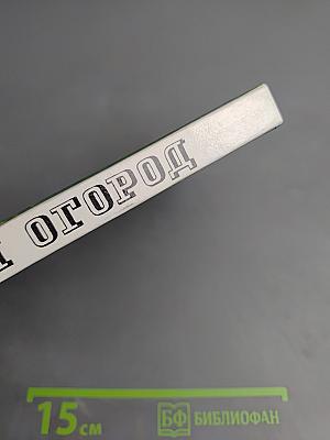 Сад и огород