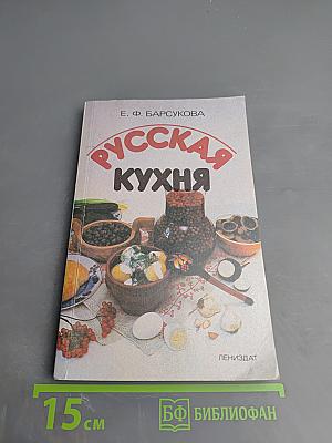 Русская кухня