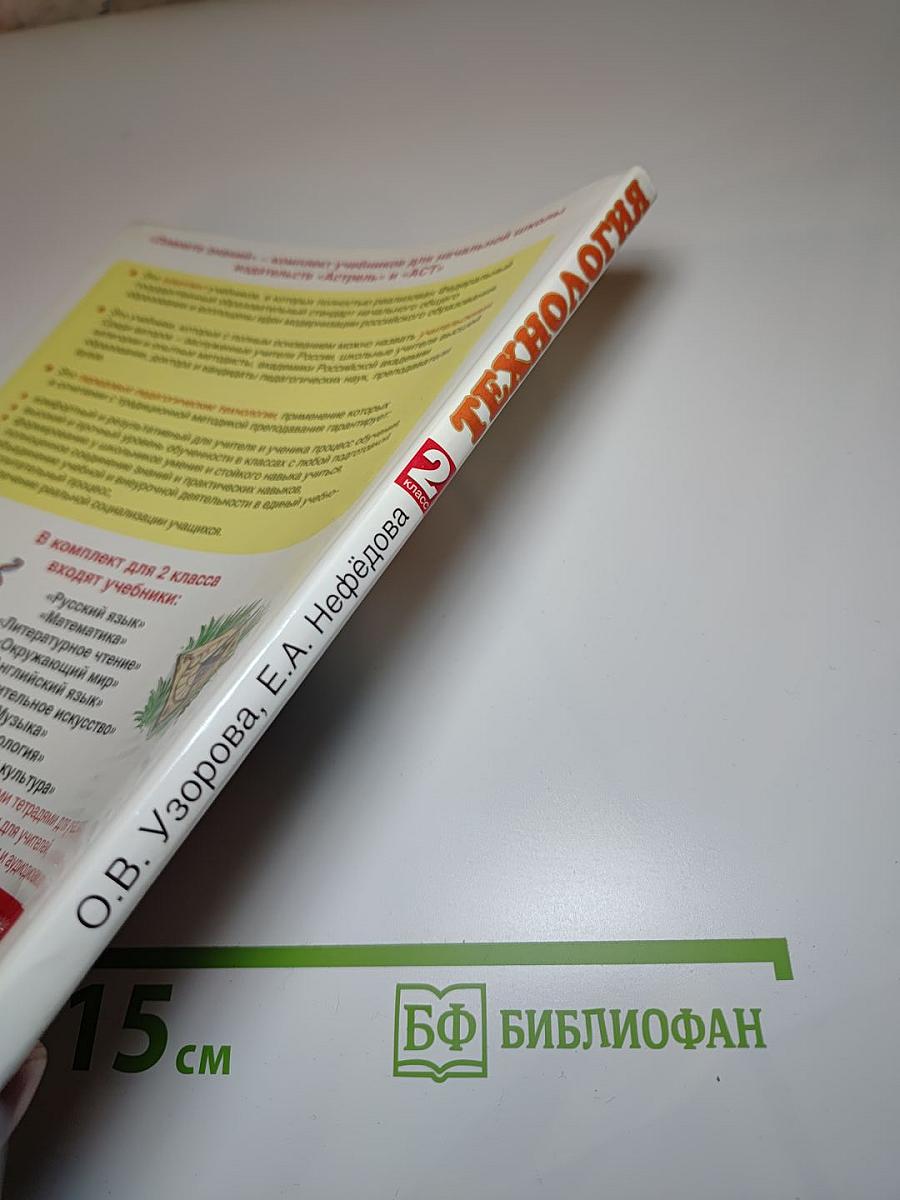 Технология 2 класс. Учебник