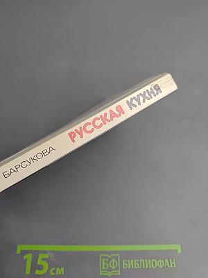 Русская кухня