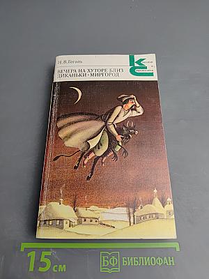 Вечера на хуторе близ Диканьки. Миргород