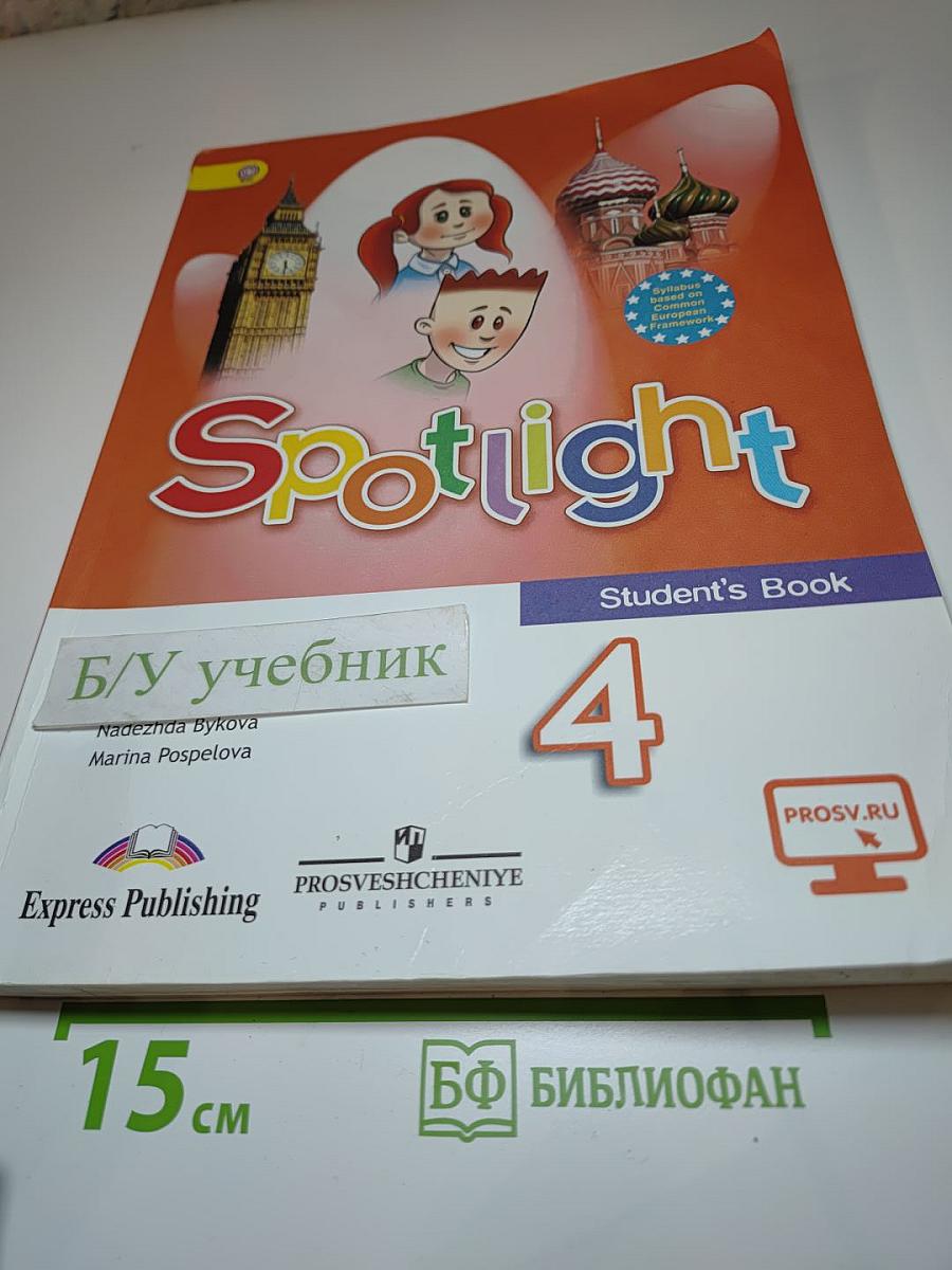 Английский язык. 4 класс. Учебник. Spotlight 4 Student's Book