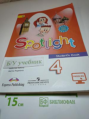Английский язык. 4 класс. Учебник. Spotlight 4 Student's Book