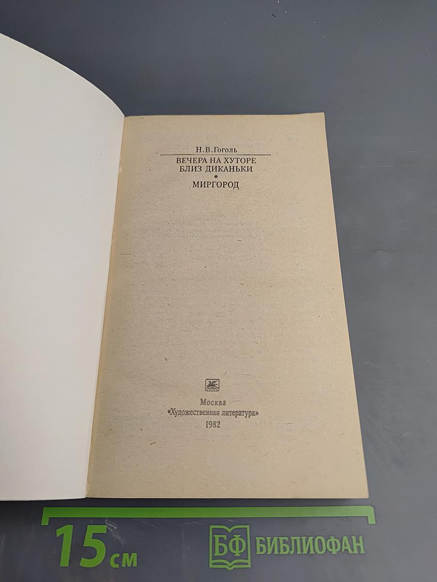 Вечера на хуторе близ Диканьки. Миргород