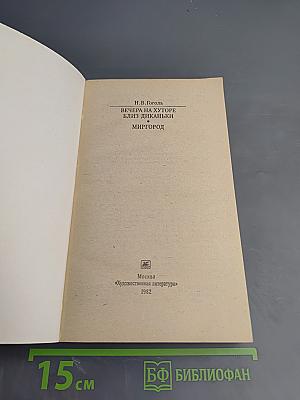 Вечера на хуторе близ Диканьки. Миргород