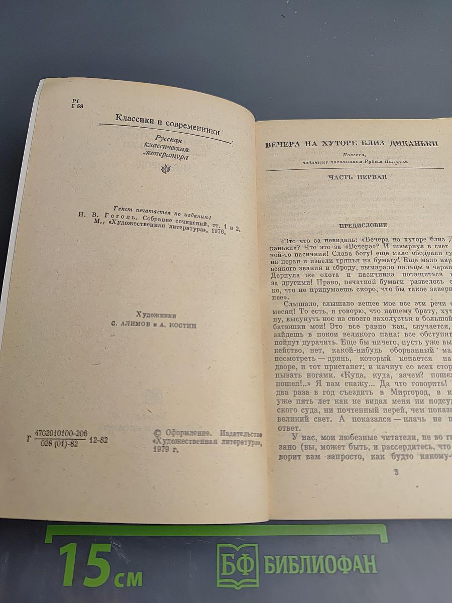 Вечера на хуторе близ Диканьки. Миргород