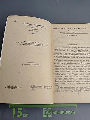 Вечера на хуторе близ Диканьки. Миргород