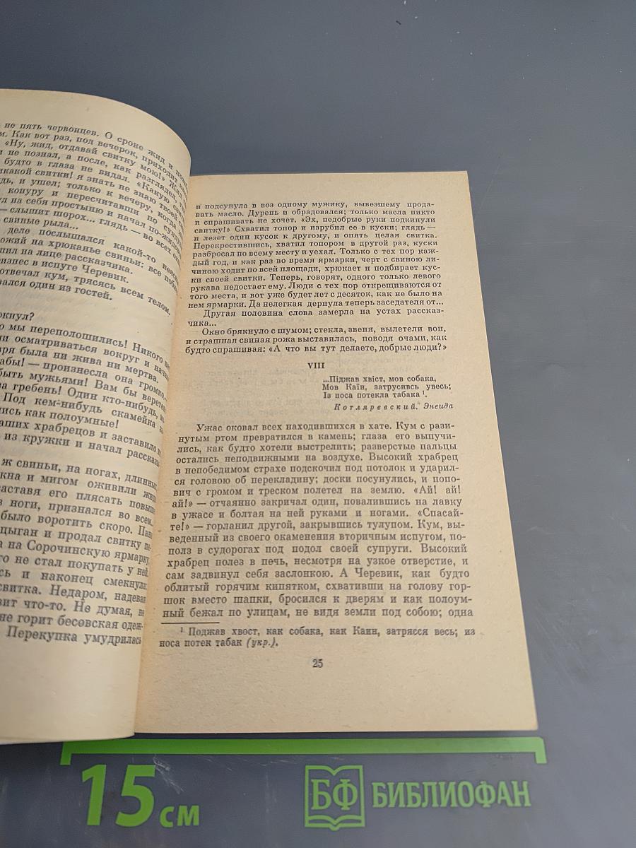 Вечера на хуторе близ Диканьки. Миргород