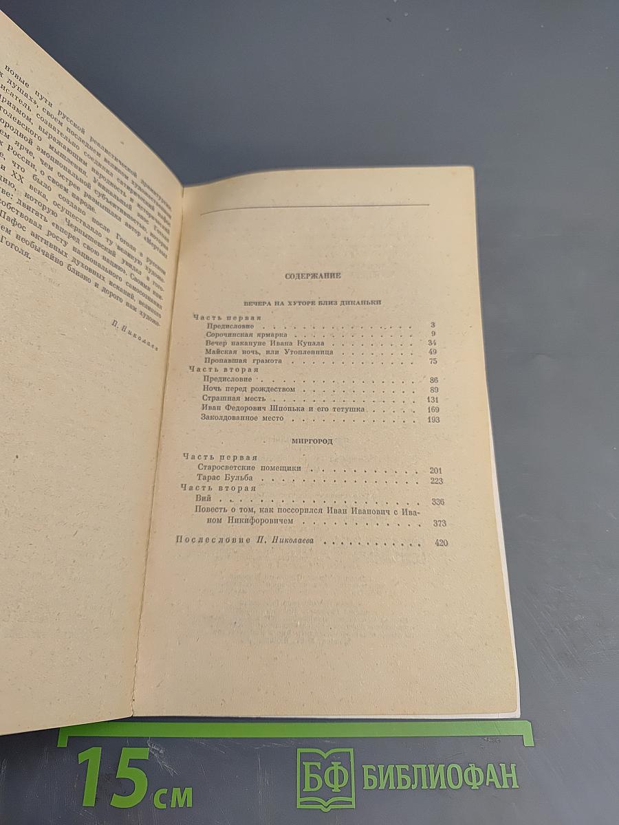 Вечера на хуторе близ Диканьки. Миргород