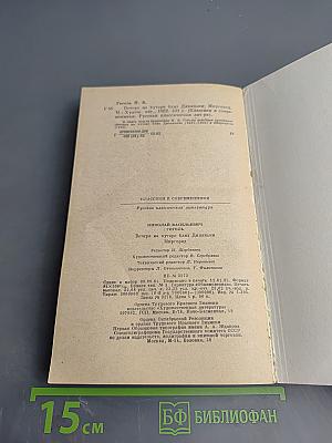 Вечера на хуторе близ Диканьки. Миргород