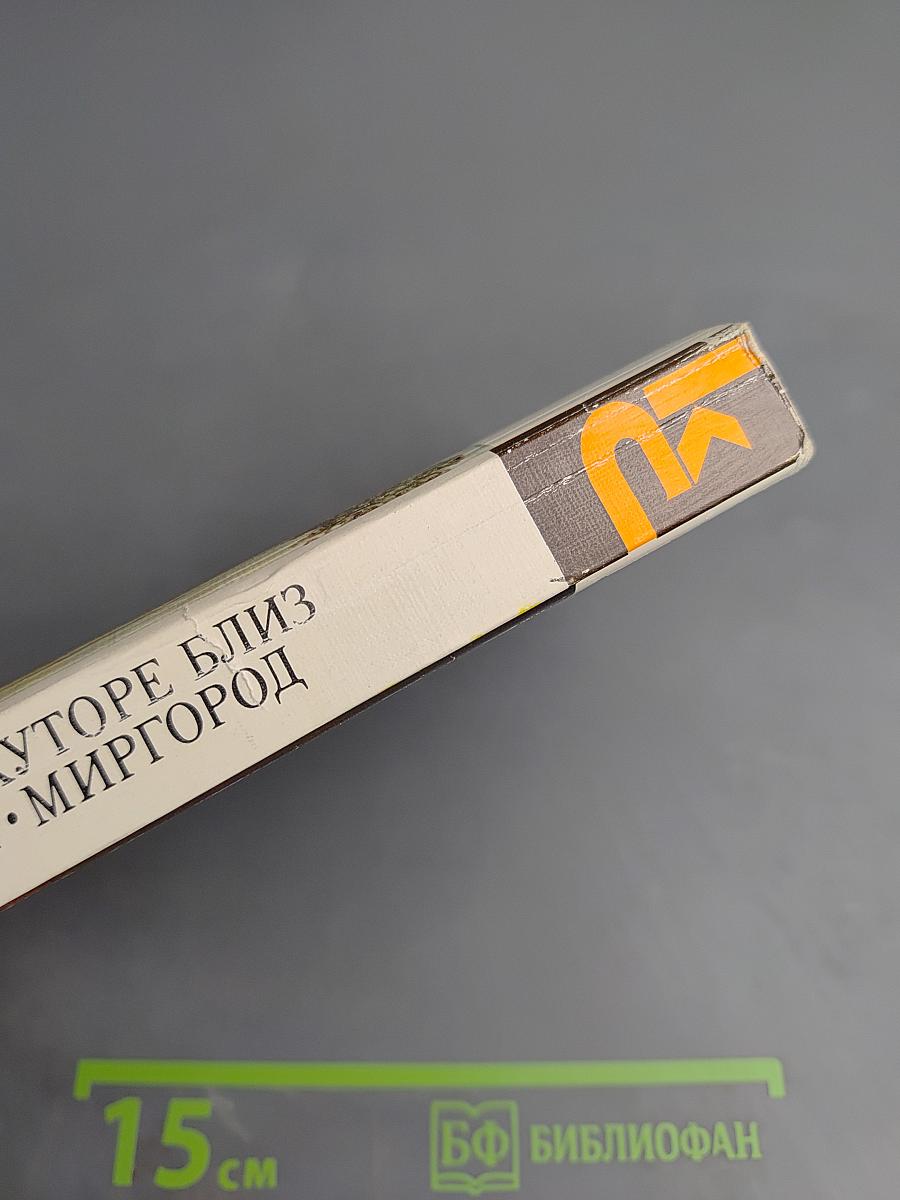 Вечера на хуторе близ Диканьки. Миргород