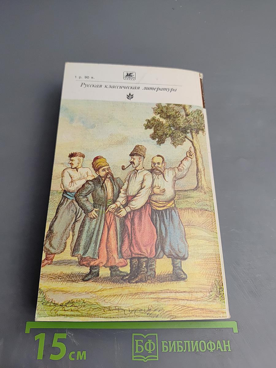 Вечера на хуторе близ Диканьки. Миргород