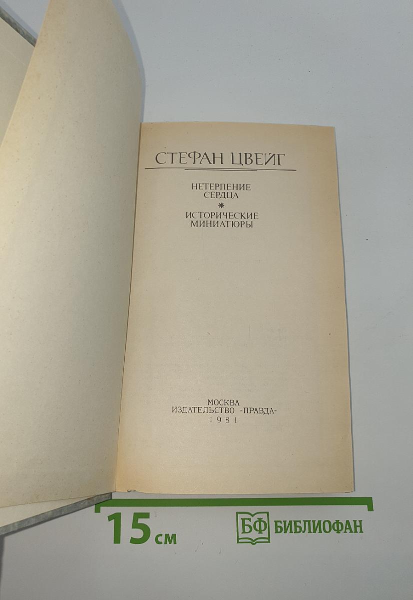 Нетерпение сердца