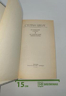 Нетерпение сердца