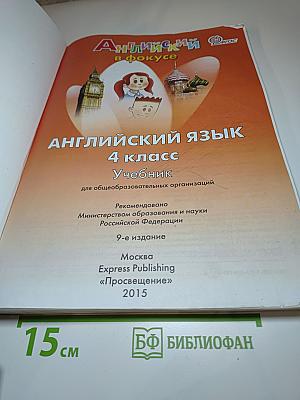 Английский язык. 4 класс. Учебник. Spotlight 4 Student's Book