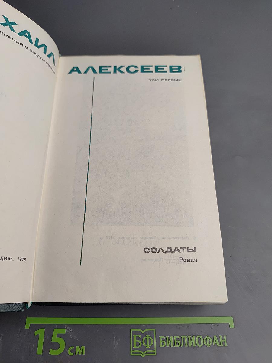 Солдаты. Том первый