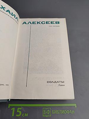 Солдаты. Том первый