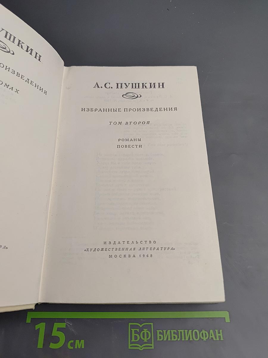 Избранные произведения. Том второй