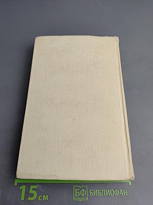 Избранные произведения. Том второй