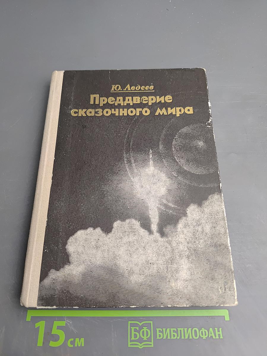 Преддверие сказочного мира (Космос, баллистика, человек)