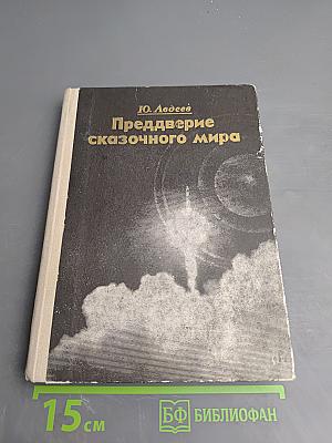 Преддверие сказочного мира (Космос, баллистика, человек)