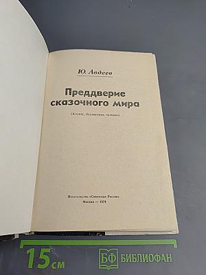 Преддверие сказочного мира (Космос, баллистика, человек)