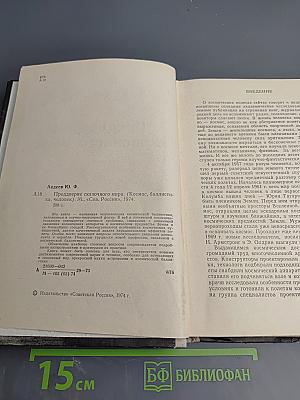 Преддверие сказочного мира (Космос, баллистика, человек)