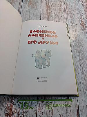 Слонёнок Ланченкар и его друзья