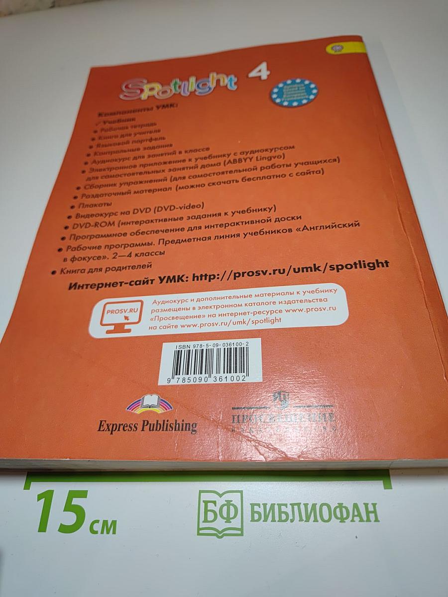 Английский язык. 4 класс. Учебник. Spotlight 4 Student's Book
