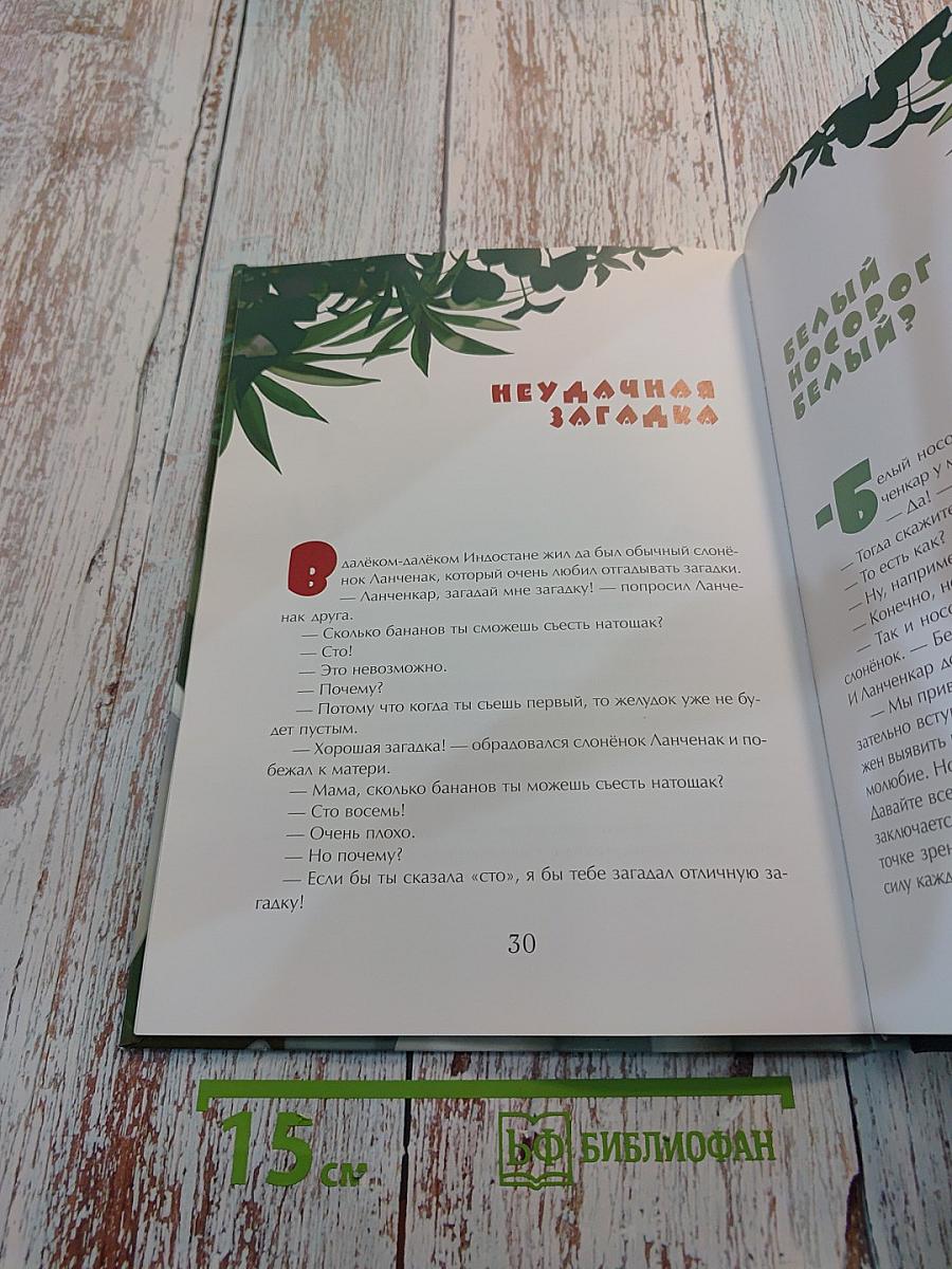 Слонёнок Ланченкар и его друзья