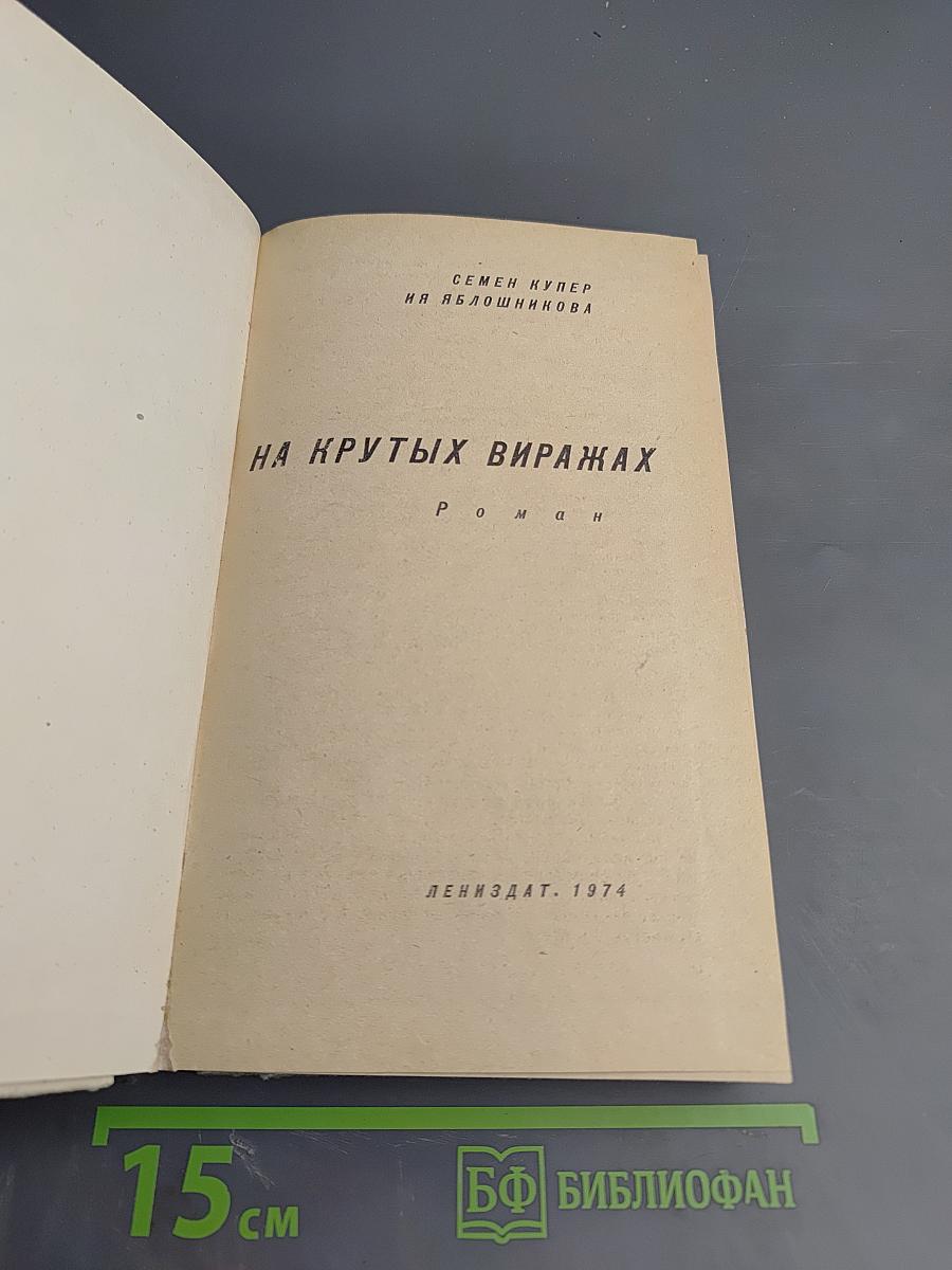 На крутых виражах