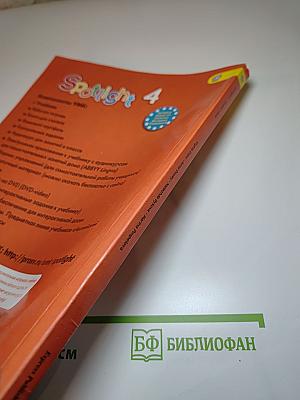 Английский язык. 4 класс. Учебник. Spotlight 4 Student's Book