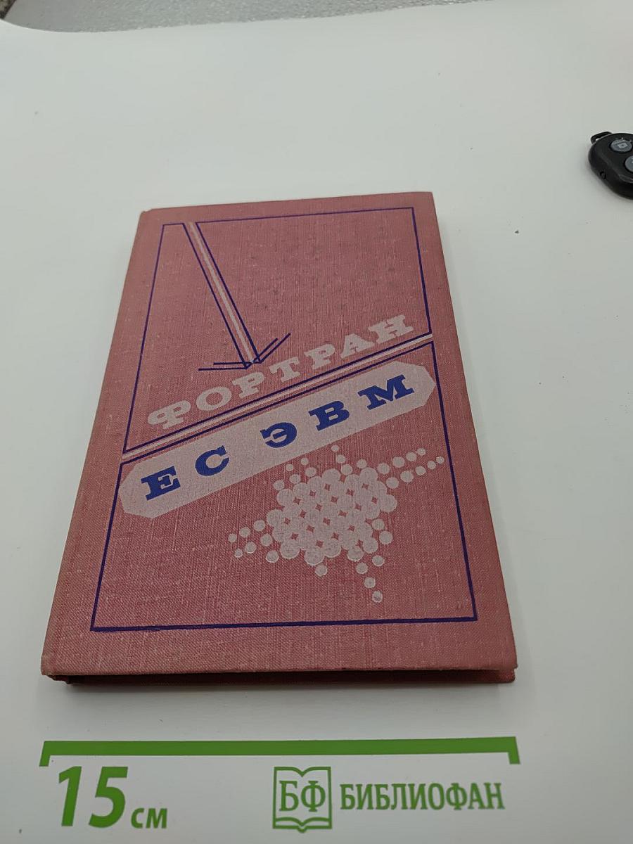 Фортран ес эвм