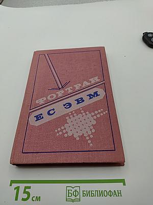 Фортран ес эвм