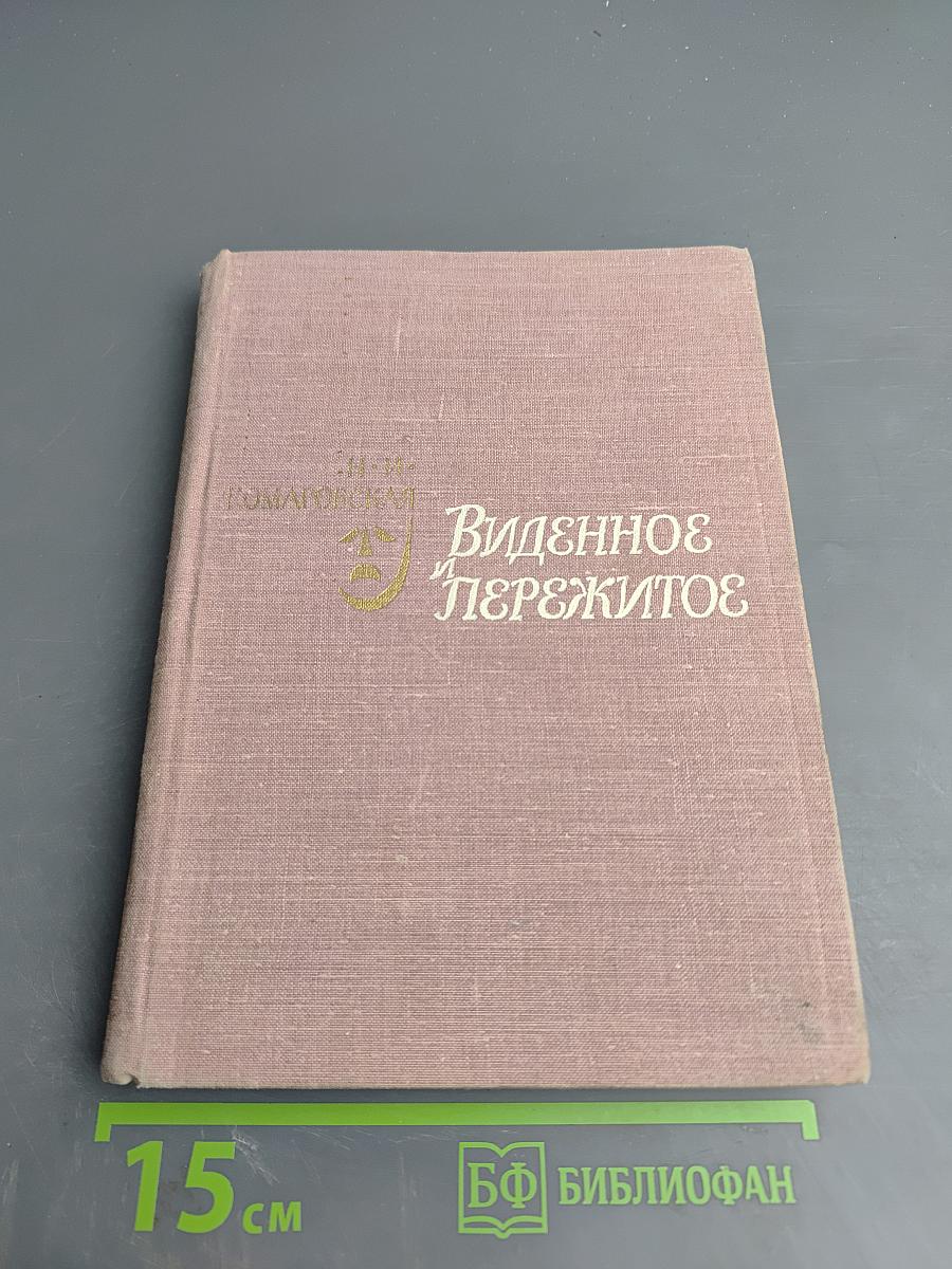 Виденное и пережитое