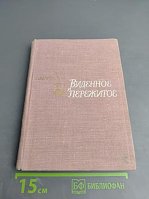 Виденное и пережитое