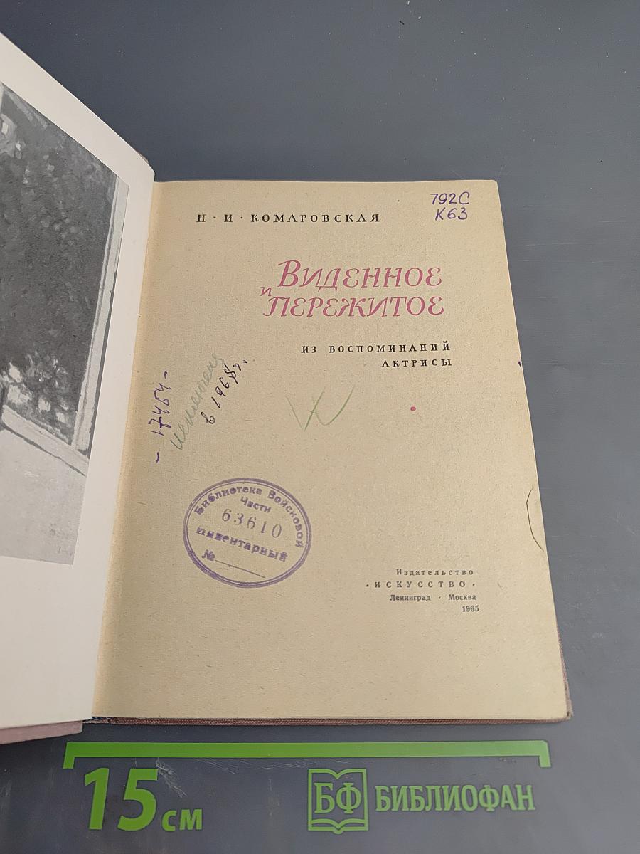 Виденное и пережитое