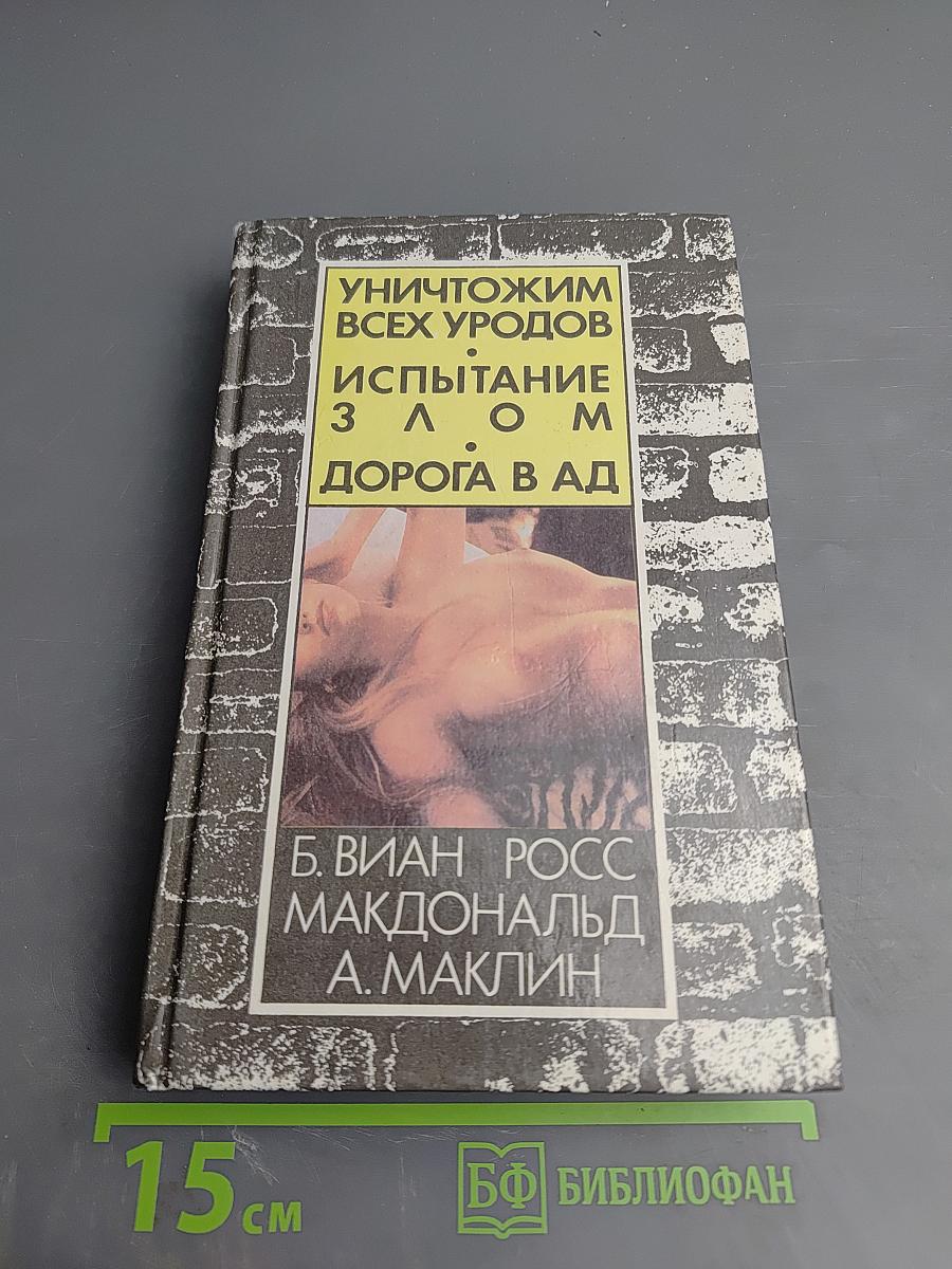 Уничтожим всех уродов. Испытание злом. Дорога в ад
